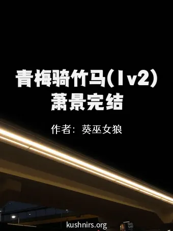 青梅骑竹马(1v2)萧景完结