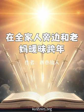 在全家人旁边和老妈暖昧跨年