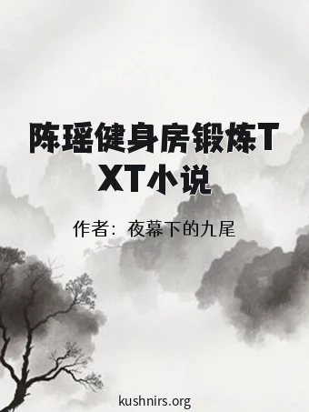 陈瑶健身房锻炼TXT小说