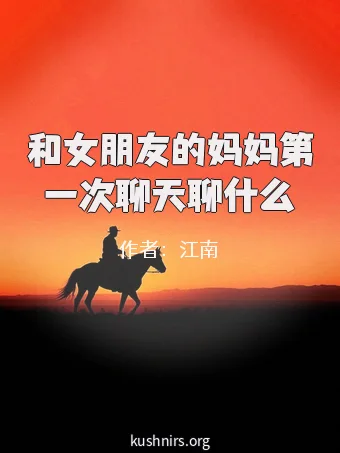 和女朋友的妈妈第一次聊天聊什么
