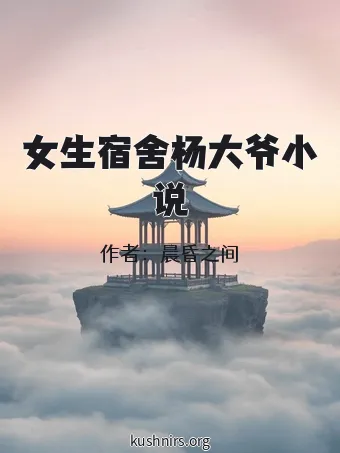 女生宿舍杨大爷小说