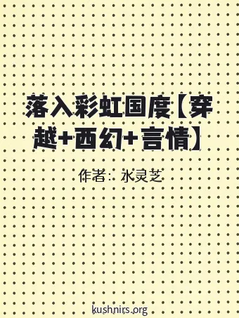 落入彩虹国度【穿越+西幻+言情】