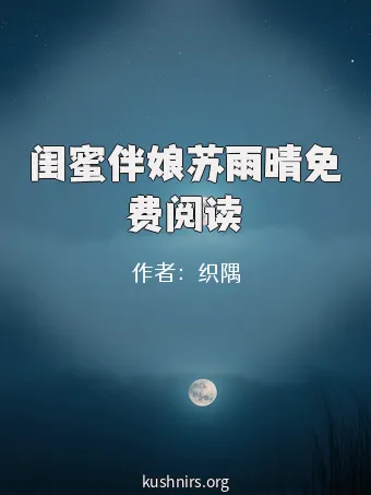 闺蜜伴娘苏雨晴免费阅读