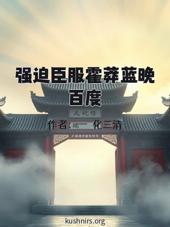 强迫臣服霍莽蓝晚百度