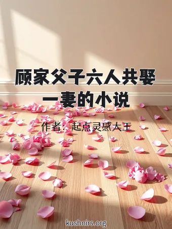顾家父子六人共娶一妻的小说