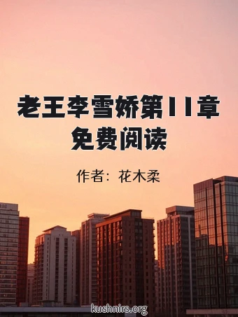 老王李雪娇第11章免费阅读