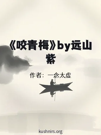 《咬青梅》by远山紫