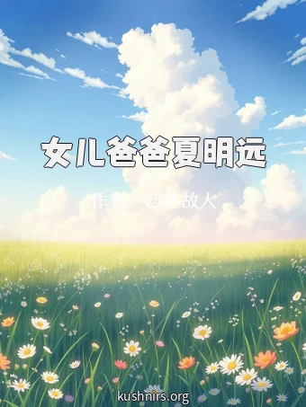 女儿爸爸夏明远