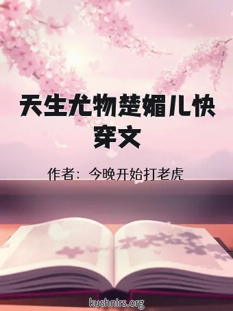 天生尤物楚媚儿快穿文