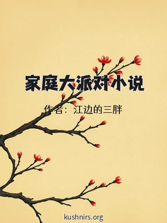 家庭大派对小说