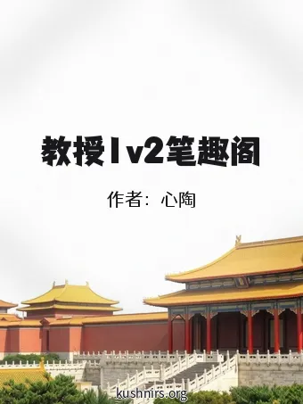 教授1v2笔趣阁