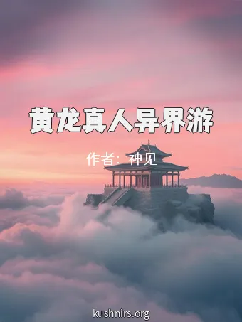 黄龙真人异界游