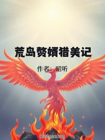 荒岛赘婿猎美记