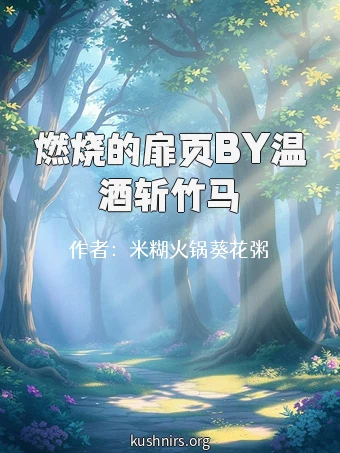 燃烧的扉页BY温酒斩竹马