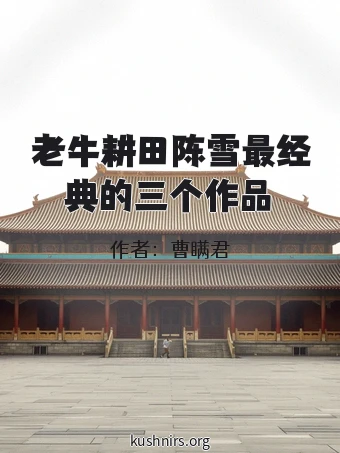老牛耕田陈雪最经典的三个作品