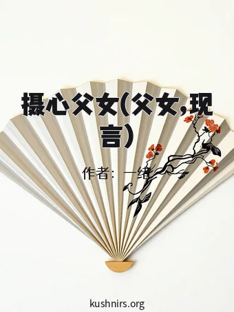 摄心父女(父女,现言)
