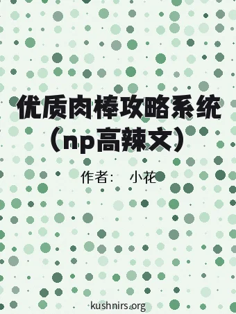 优质肉棒攻略系统（np高辣文）