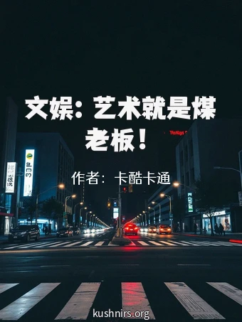 文娱：艺术就是煤老板！