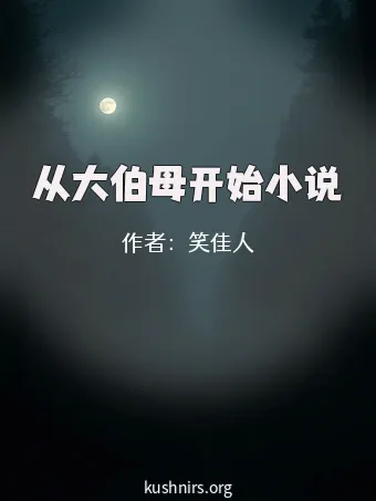 从大伯母开始小说