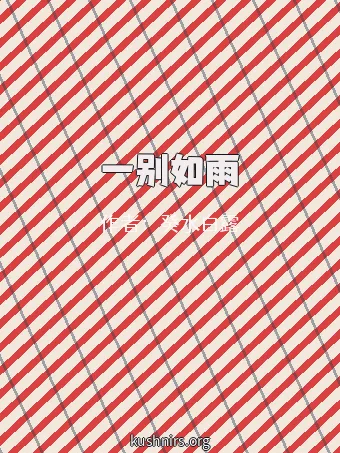 一别如雨