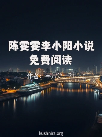 陈雯雯李小阳小说免费阅读