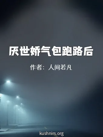厌世娇气包跑路后