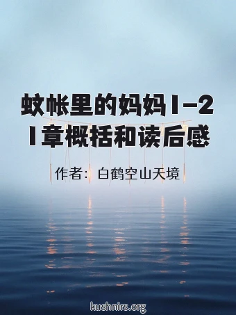 蚊帐里的妈妈1-21章概括和读后感