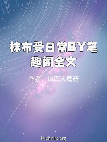 抹布受日常BY笔趣阁全文