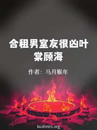 合租男室友很凶叶棠顾海