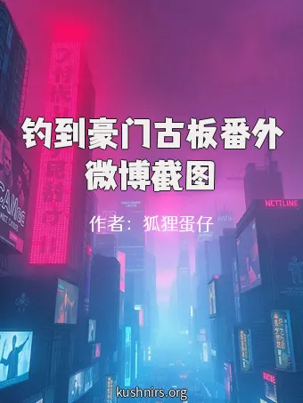 钓到豪门古板番外微博截图