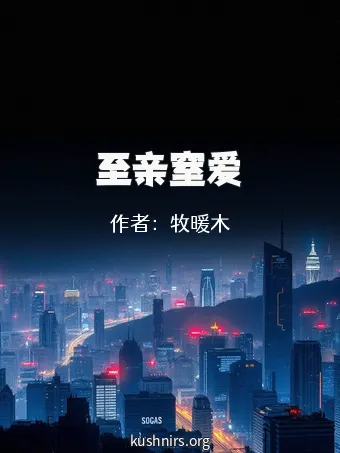 至亲窒爱