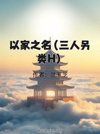 以家之名（三人另类H）