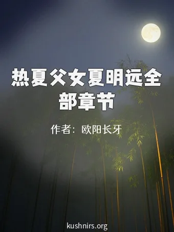 热夏父女夏明远全部章节