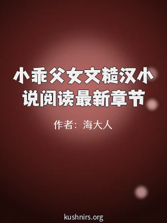 小乖父女文糙汉小说阅读最新章节