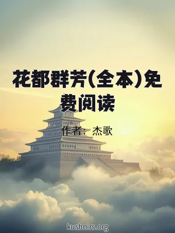 花都群芳(全本)免费阅读