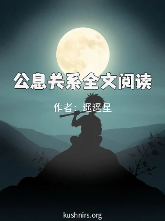 公息关系全文阅读