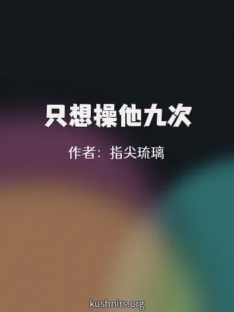 只想操他九次