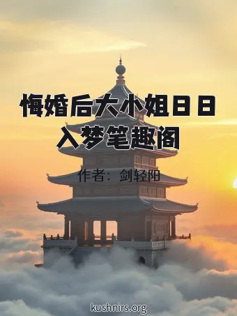 悔婚后大小姐日日入梦笔趣阁