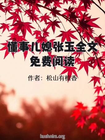 懂事儿媳张玉全文免费阅读