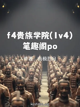 f4贵族学院(1v4)笔趣阁po