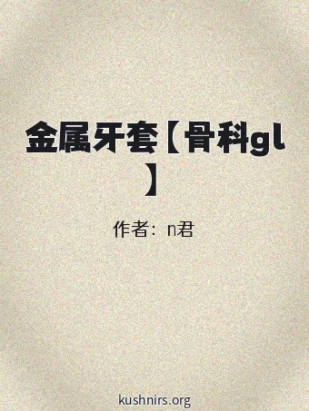 金属牙套【骨科gl】