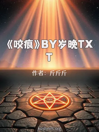 《咬痕》BY岁晚TXT