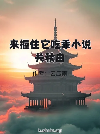 来握住它吃乖小说关秋白