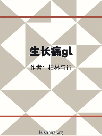 生长痛gl
