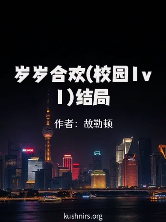 岁岁合欢(校园1v1)结局