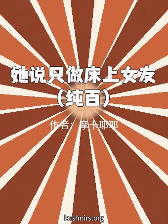 她说只做床上女友（纯百）