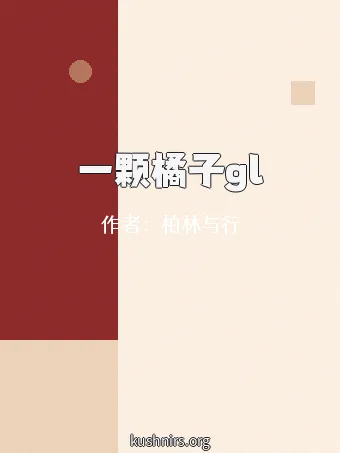 一颗橘子gl