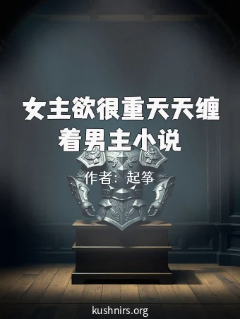 女主欲很重天天缠着男主小说