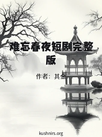 难忘春夜短剧完整版