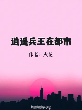 逍遥兵王在都市